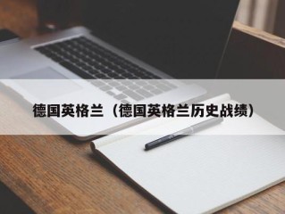 德国英格兰（德国英格兰历史战绩）