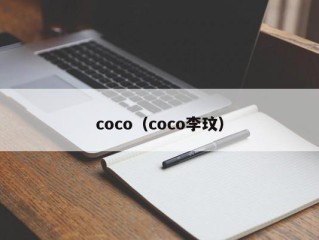 coco（coco李玟）