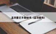 孟羽童已不做秘书（孟羽童和）