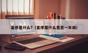 音序是什么?（音序是什么意思一年级）