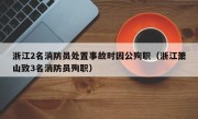 浙江2名消防员处置事故时因公殉职（浙江萧山致3名消防员殉职）
