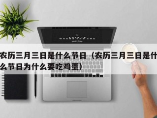 农历三月三日是什么节日（农历三月三日是什么节日为什么要吃鸡蛋）