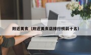 附近美食（附近美食店排行榜前十名）