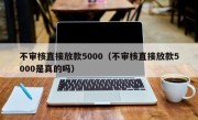 不审核直接放款5000（不审核直接放款5000是真的吗）