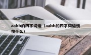 aabb的四字词语（aabb的四字词语慢慢什么）