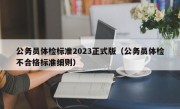 公务员体检标准2023正式版（公务员体检不合格标准细则）