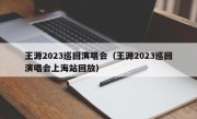 王源2023巡回演唱会（王源2023巡回演唱会上海站回放）