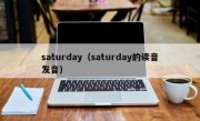 saturday（saturday的读音发音）