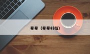 星星（星星科技）