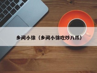 乡间小徐（乡间小徐吃炒八爪）