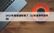 2023年暑假通知来了（22年暑假放假时间）