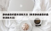 静脉曲张的最快消除方法（精索静脉曲张的最快消除方法）