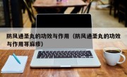 防风通圣丸的功效与作用（防风通圣丸的功效与作用荨麻疹）