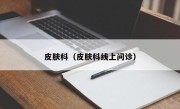 皮肤科（皮肤科线上问诊）