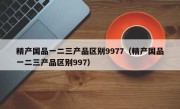 精产国品一二三产品区别9977（精产国品一二三产品区别997）
