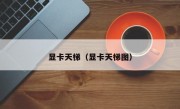 显卡天梯（显卡天梯图）