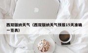 西双版纳天气（西双版纳天气预报15天准确一览表）