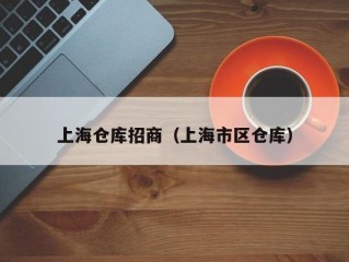 上海仓库招商（上海市区仓库）