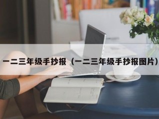 一二三年级手抄报（一二三年级手抄报图片）