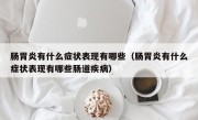 肠胃炎有什么症状表现有哪些（肠胃炎有什么症状表现有哪些肠道疾病）