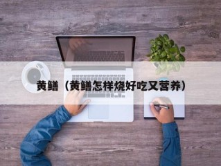 黄鳝（黄鳝怎样烧好吃又营养）