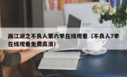 画江湖之不良人第六季在线观看（不良人7季在线观看免费高清）