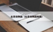 北京动物园（北京动物园地图）
