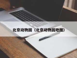 北京动物园（北京动物园地图）