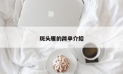 斑头雁的简单介绍