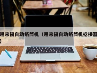 赐来福自动络筒机（赐来福自动络筒机捻接器）