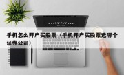 手机怎么开户买股票（手机开户买股票选哪个证券公司）