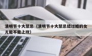 清明节十大禁忌（清明节十大禁忌结过婚的女儿能不能上坟）