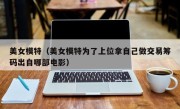 美女模特（美女模特为了上位拿自己做交易筹码出自哪部电影）