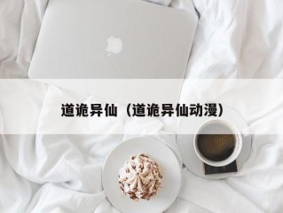 道诡异仙（道诡异仙动漫）