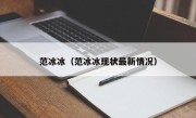 范冰冰（范冰冰现状最新情况）