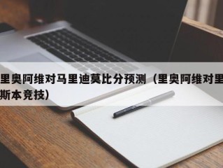 里奥阿维对马里迪莫比分预测（里奥阿维对里斯本竞技）