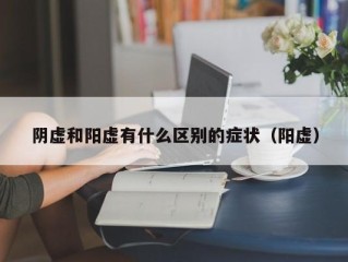 阴虚和阳虚有什么区别的症状（阳虚）