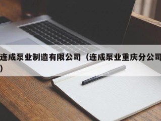 连成泵业制造有限公司（连成泵业重庆分公司）