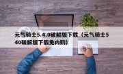 元气骑士5.4.0破解版下载（元气骑士540破解版下载免内购）