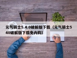 元气骑士5.4.0破解版下载（元气骑士540破解版下载免内购）