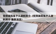 倪萍简历及个人资料简介（倪萍简历及个人资料简介 最新消息）