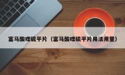 富马酸喹硫平片（富马酸喹硫平片用法用量）