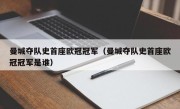 曼城夺队史首座欧冠冠军（曼城夺队史首座欧冠冠军是谁）
