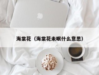 海棠花（海棠花未眠什么意思）