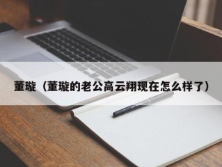 董璇（董璇的老公高云翔现在怎么样了）