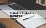 REALME11（realme11pro有没有红外线）