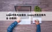 oppo手机大全报价（oppo手机价格大全 价格表）