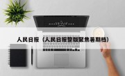 人民日报（人民日报整版聚焦暑期档）