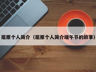 屈原个人简介（屈原个人简介端午节的故事）