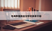 电商数据商业分析的简单介绍